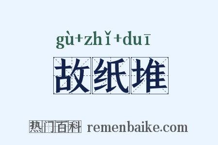 故纸堆是什么意思的图片